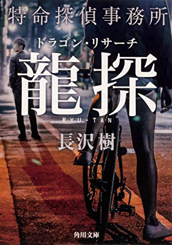 長沢樹:龍探 特命探偵事務所ドラゴン・リサーチ (角川文庫)