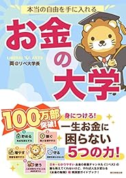 本当の自由を手に入れる お金の大学