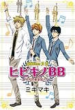 ヒビキノBB~男子校吹奏楽部ライフ by きりゅ