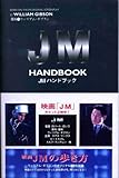 JMハンドブック