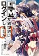 GMが異世界にログインしました。1 (GCノベルズ)