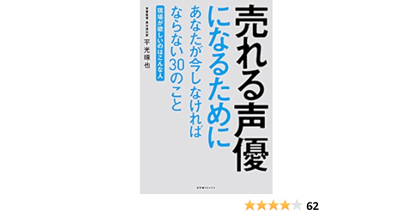 Amazon Co Jp 売れる声優になるためにあなたが今しなければならない30のこと 現場が欲しいのはこんな人 一般書籍 Ebook 平光琢也 本