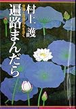 遍路まんだら: 空海と四国巡礼を歩く
