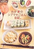 わが家のシアワセごはん日記。―今どきニューファミリー33組の毎日ごはんSnap