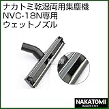 ナカトミ 乾湿両用集塵機NVC-18N専用 交換 ウェットノズル