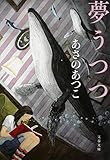夢うつつ (文春文庫 あ 43-13)