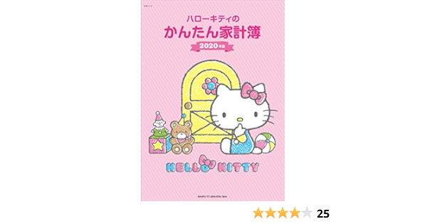 ハローキティのかんたん家計簿 年版 生活シリーズ 主婦と生活社 本 通販 Amazon