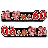 高齢者マーク マグネットタイプステッカー二枚組 おしゃれ 年齢別 還暦祝い 緑寿祝い 古希祝い 喜寿祝い 傘寿祝い 日本製 (還暦-60)
