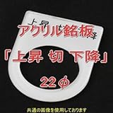 アクリル銘版 スイッチ径22φ用 刻印「上昇切下降」 丸型スイッチ・昭光スイッチ汎用ネームプレート NN