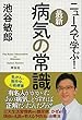 ニュースで学ぶ! 最新 病気の常識
