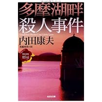 Amazon.co.jp: 夏泊殺人岬: 〈新装版〉 (徳間文庫 う 1-66
