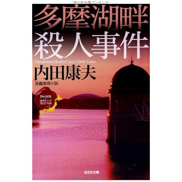 遠野殺人事件 (光文社文庫 う 1-3) | 内田 康夫 |本 | 通販 | Amazon