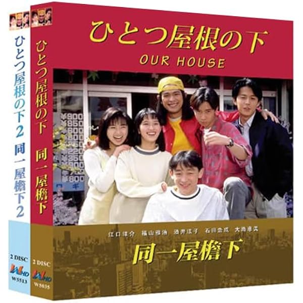 Amazon.co.jp: ひとつ屋根の下 コンプリートBlu-ray BOX : 江口洋介