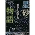 ロジャー・パルヴァース「星砂物語 Kindle版」