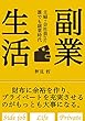 副業生活 〜主婦・会社員、誰でも副業時代〜