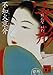女形 (講談社文庫)