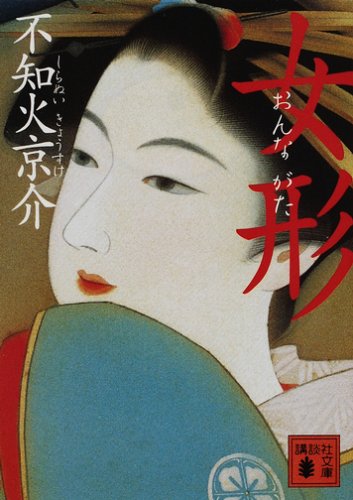 不知火京介:女形 (講談社文庫)