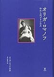 オリガ・ロマノフ わたしはプリンセス