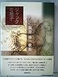 ジャックの種子―歌集 (かりん叢書 (第127篇))