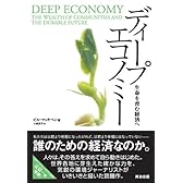 ディープエコノミー 生命を育む経済へ [DIPシリーズ]