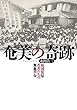 奄美の奇跡　「祖国復帰」若者たちの無血革命
