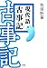 現代語古事記: 決定版 現代語古事記: 決定版