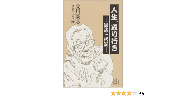 人生 成り行き 談志一代記 立川 談志 潮 吉川 本 通販 Amazon