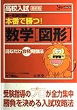 高校入試本番で勝つ!数学図形 最新版 (シグマベスト)