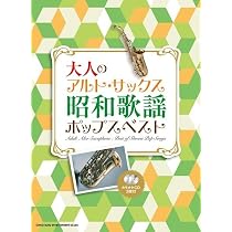 アルト・サックスで大人が吹きたいJ-POPの名曲あつめました。[豪華保存