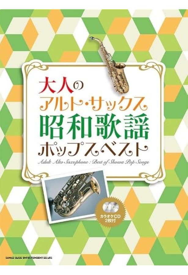 アルト・サックスで大人が吹きたいJ-POPの名曲あつめました。[豪華保存