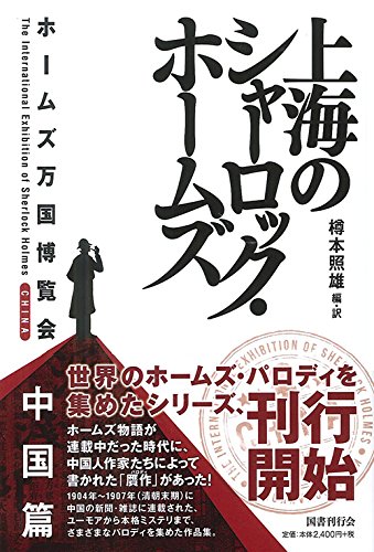 樽本照雄:上海のシャーロック・ホームズ ホームズ万国博覧会 中国篇