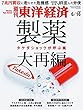 週刊東洋経済 2018年6/16号 [雑誌]