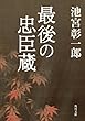 最後の忠臣蔵 (角川文庫)