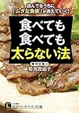 食べても食べても太らない法―――読んでるうちに「ムダな食欲」が消えていく！