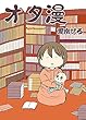 オタ漫: 漫画オタクが子供を産むとどうなる
