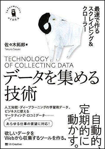 データを集める技術 最速で作るスクレイピング&クローラー (Informatics&IDEA)