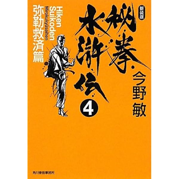 Amazon.co.jp: 秘拳水滸伝 (1(如来降臨篇)) (ハルキ文庫 こ 3-29
