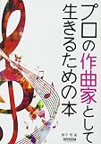 プロの作曲家として生きるための本