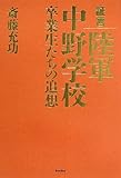 証言 陸軍中野学校 卒業生たちの追想