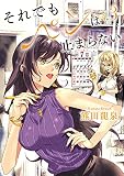 それでもペンは止まらない (3)