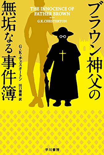 G・K・チェスタトン:ブラウン神父の無垢なる事件簿 (ハヤカワ・ミステリ文庫)
