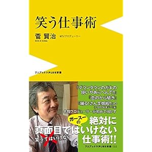 笑う仕事術 (ワニブックスPLUS新書)