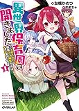 異世界保育園を開きました ~父性スキルで最強ロリ精霊たちはデレデレです~ 1 (オーバーラップ文庫)
