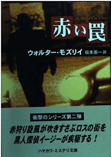 ウォルター・モズリイ:赤い罠 (ハヤカワ・ミステリ文庫)