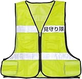 アーテック 反射服 見守り隊