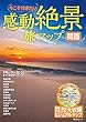感動絶景 旅マップ 関西
