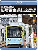 阪堺電車運転席展望 【ブルーレイ版】天王寺駅前→浜寺駅前／恵美須町→我孫子道 4K撮影作品 [Blu-ray]