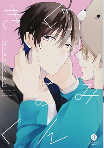 『きぐるみくん』1巻