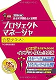 プロジェクトマネージャ 合格テキスト 2018年度 (情報処理技術者試験対策)