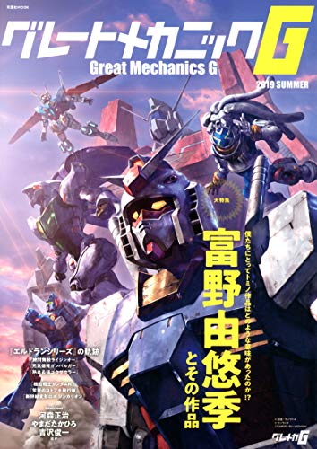 グレートメカニックG 2019SUMMER (双葉社MOOK)